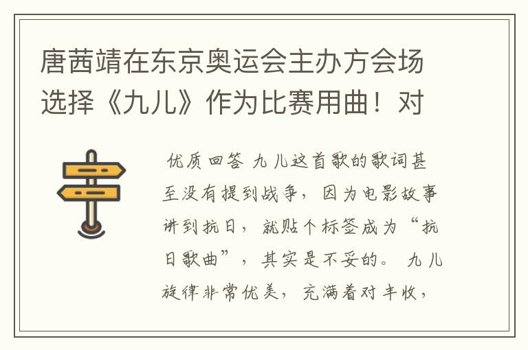 唐茜靖在东京奥运会主办方会场选择《九儿》作为比赛用曲!对此你怎么看?