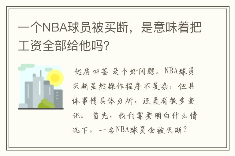 一个NBA球员被买断,是意味着把工资全部给他吗?