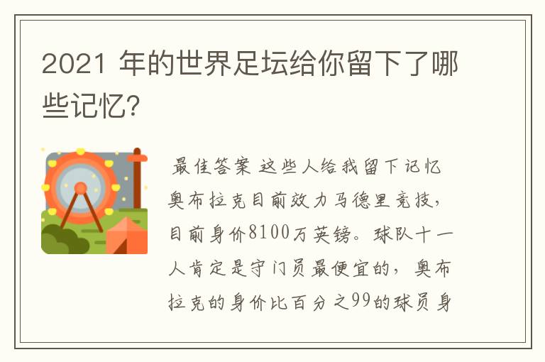2021 年的世界足坛给你留下了哪些记忆?