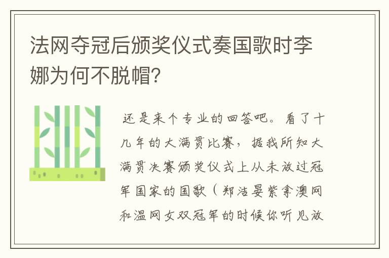 法网夺冠后颁奖仪式奏国歌时李娜为何不脱帽?