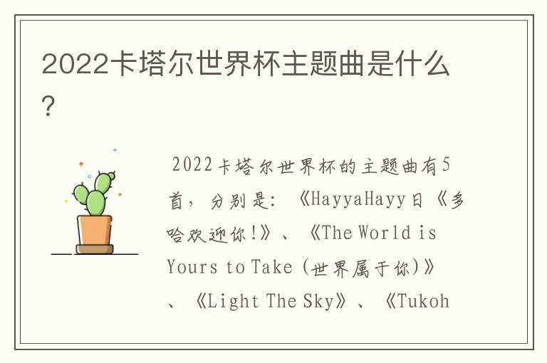 2022卡塔尔世界杯主题曲是什么?