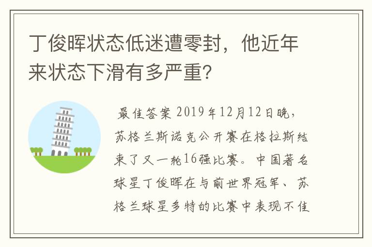 丁俊晖状态低迷遭零封,他近年来状态下滑有多严重?