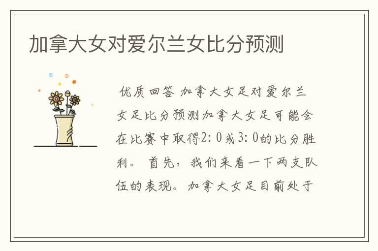 加拿大女对爱尔兰女比分预测