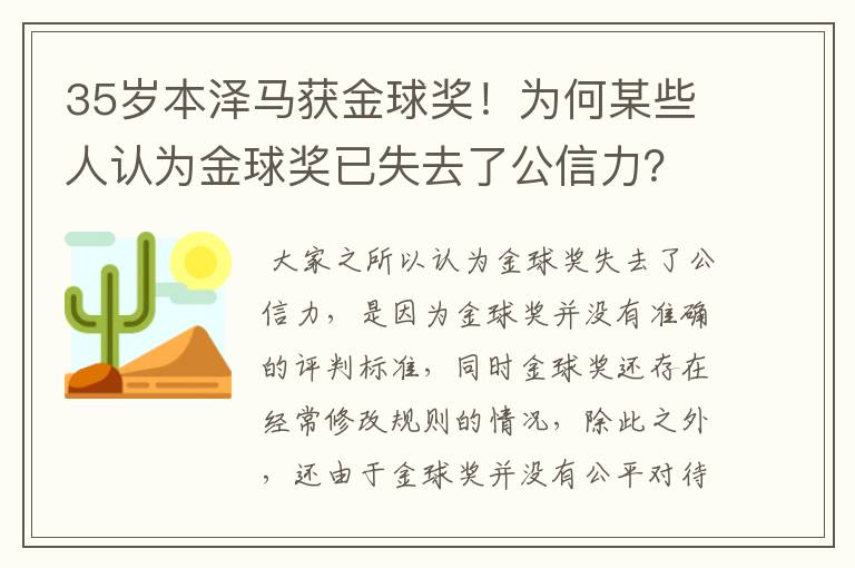 35岁本泽马获金球奖!为何某些人认为金球奖已失去了公信力?