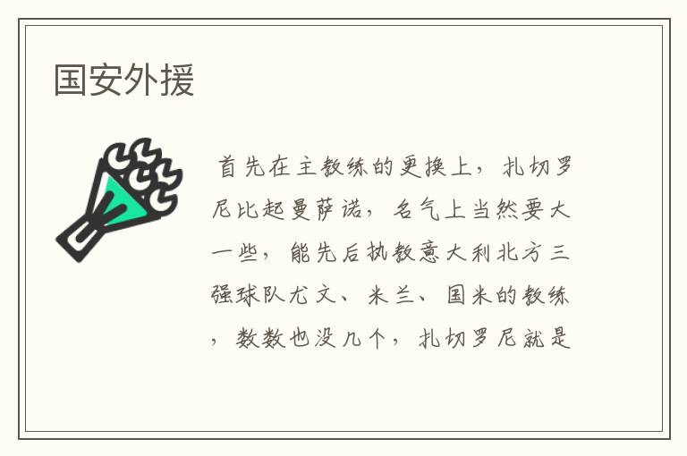 国安外援