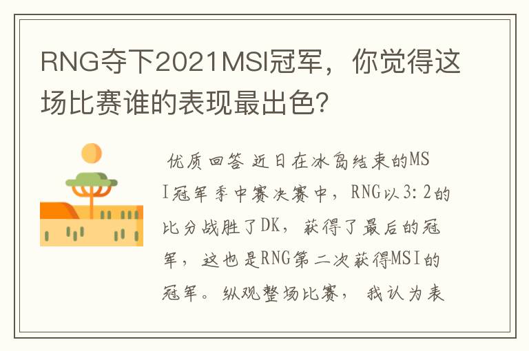 RNG夺下2021MSI冠军,你觉得这场比赛谁的表现最出色?