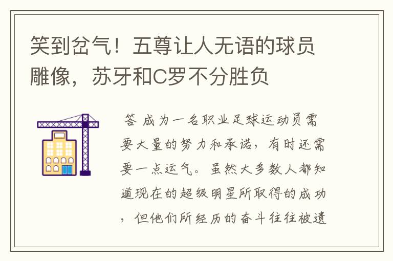 笑到岔气!五尊让人无语的球员雕像,苏牙和C罗不分胜负