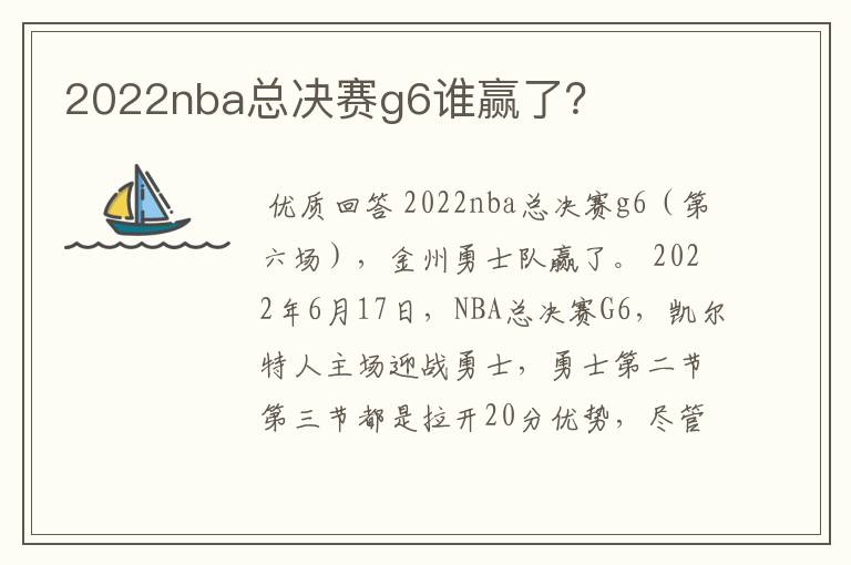 2022nba总决赛g6谁赢了?
