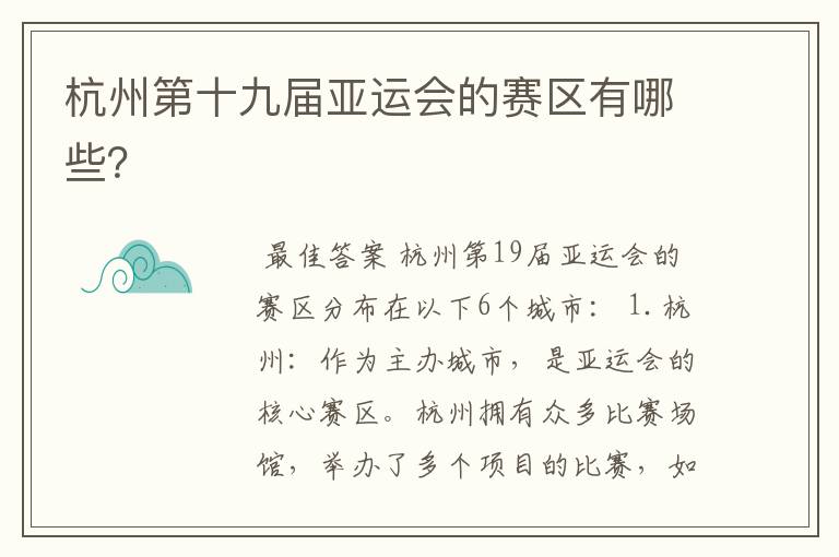 杭州第十九届亚运会的赛区有哪些?
