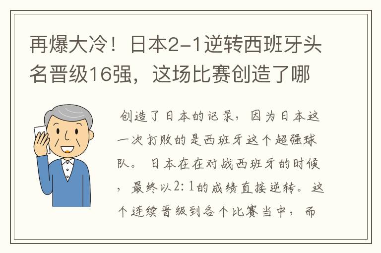 再爆大冷!日本2-1逆转西班牙头名晋级16强,这场比赛创造了哪些记录?