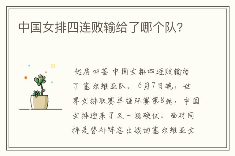 中国女排四连败输给了哪个队?