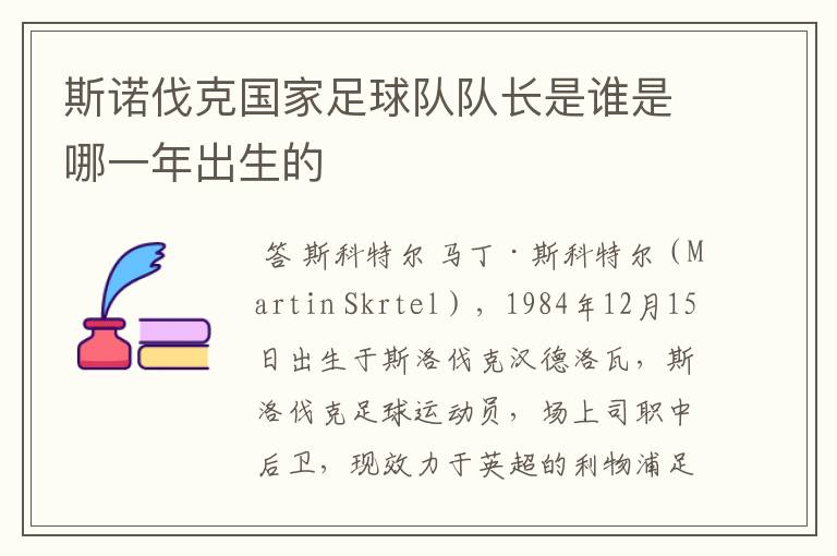 斯诺伐克国家足球队队长是谁是哪一年出生的