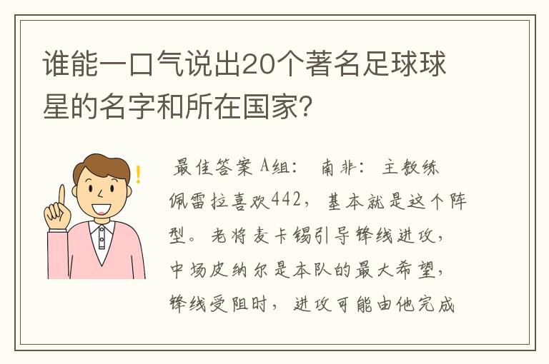 谁能一口气说出20个著名足球球星的名字和所在国家?