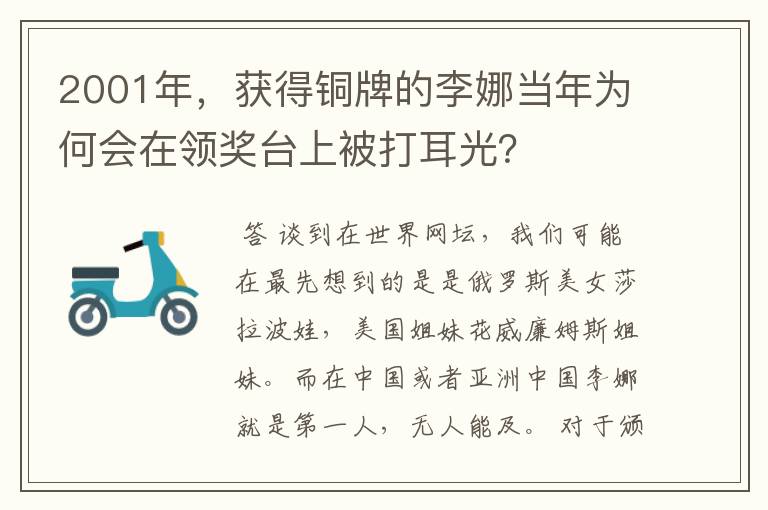 2001年,获得铜牌的李娜当年为何会在领奖台上被打耳光?