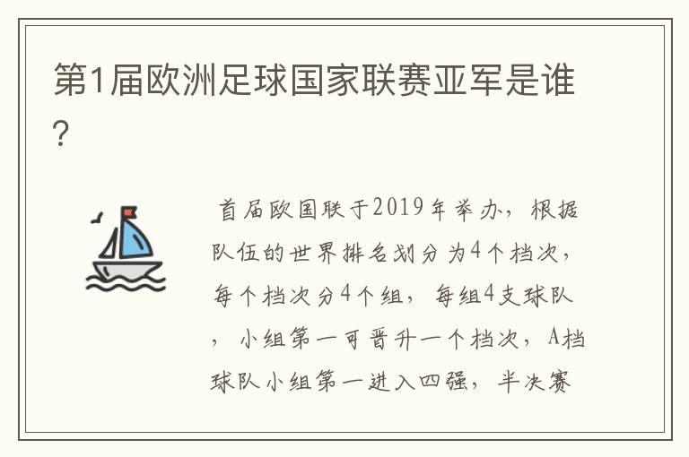 第1届欧洲足球国家联赛亚军是谁？