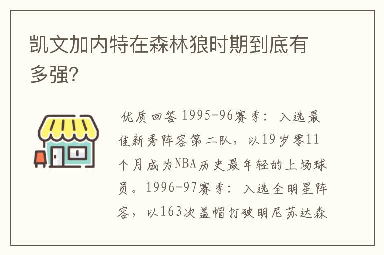 凯文加内特在森林狼时期到底有多强?