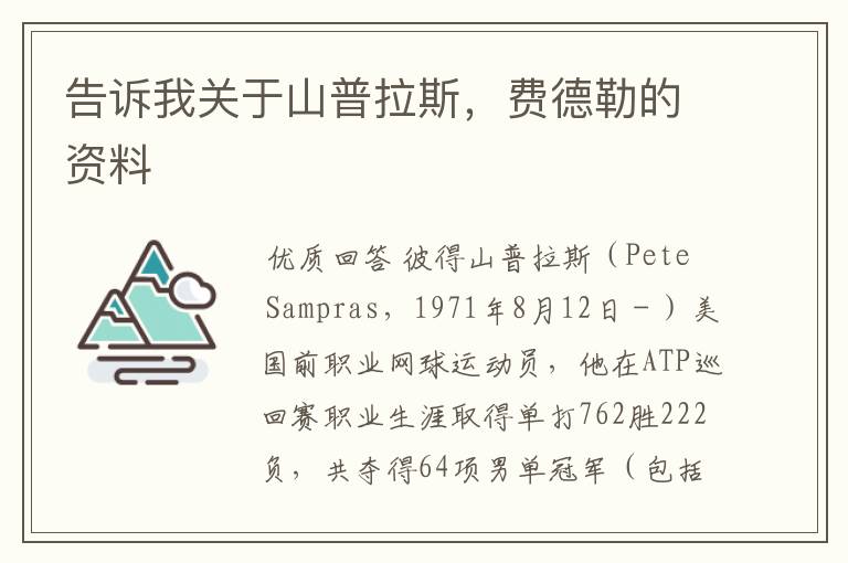 告诉我关于山普拉斯,费德勒的资料