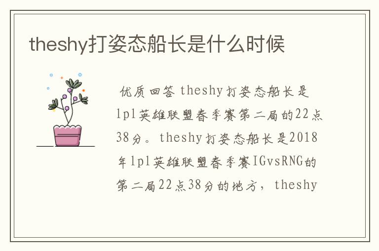 theshy打姿态船长是什么时候