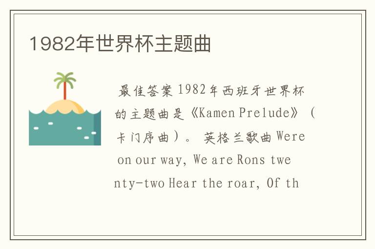 1982年世界杯主题曲
