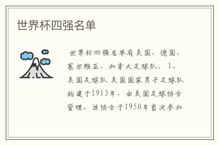 世界杯四强名单