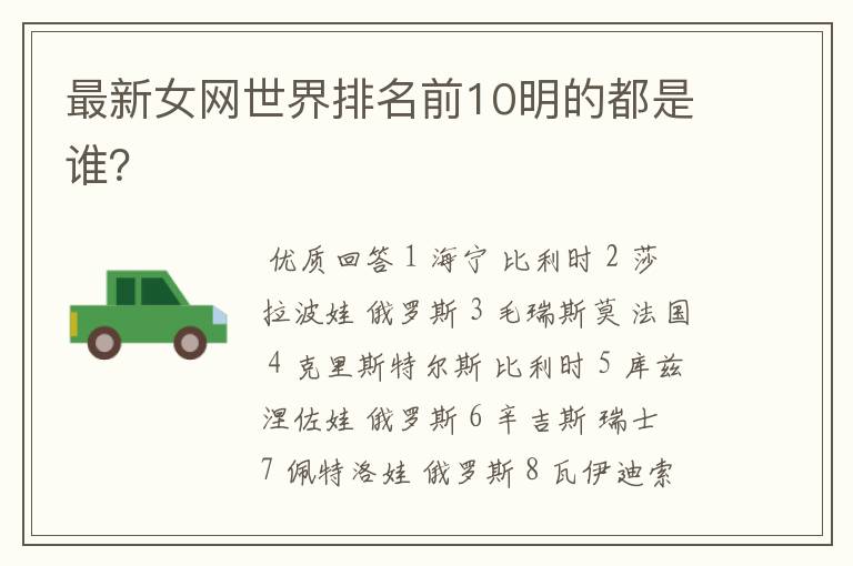 最新女网世界排名前10明的都是谁?