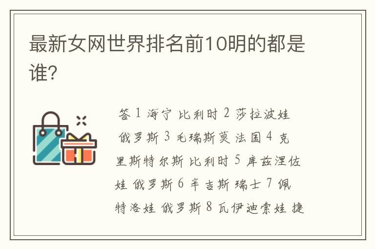 最新女网世界排名前10明的都是谁?