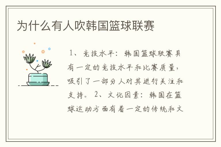 为什么有人吹韩国篮球联赛