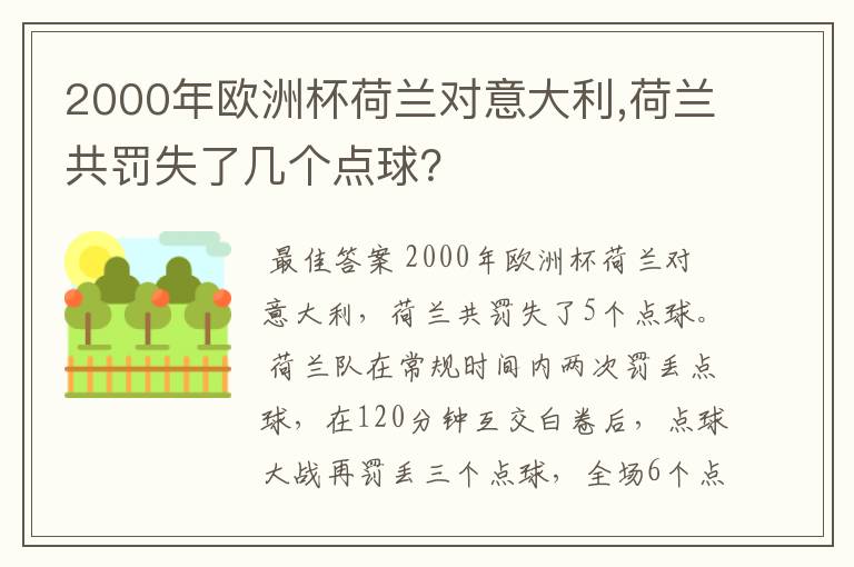 2000年欧洲杯荷兰对意大利,荷兰共罚失了几个点球?