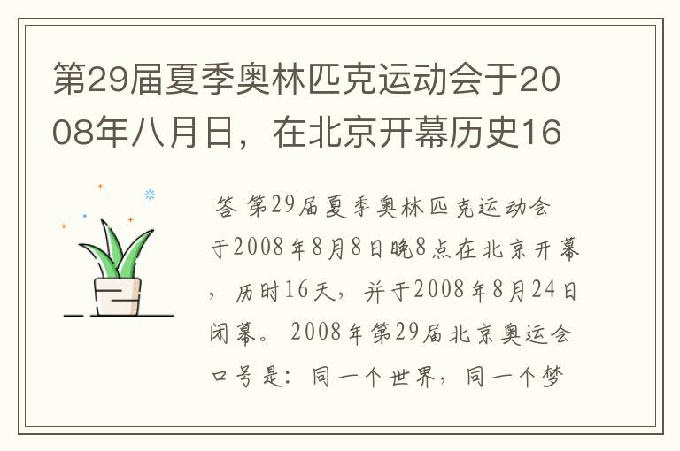 第29届夏季奥林匹克运动会于2008年八月日,在北京开幕历史16天于几月几日日胜利闭幕!