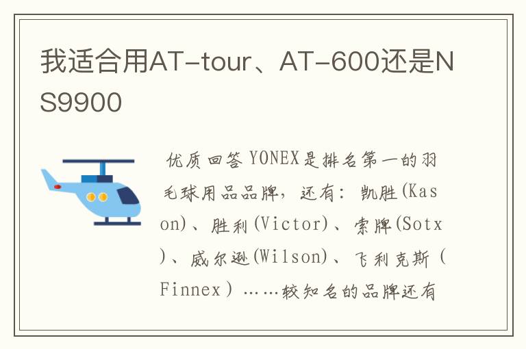 我适合用AT-tour、AT-600还是NS9900
