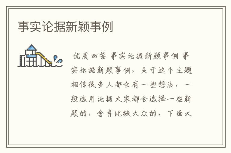 事实论据新颖事例