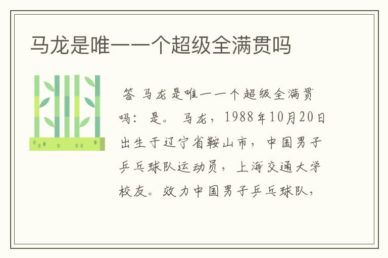马龙是唯一一个超级全满贯吗