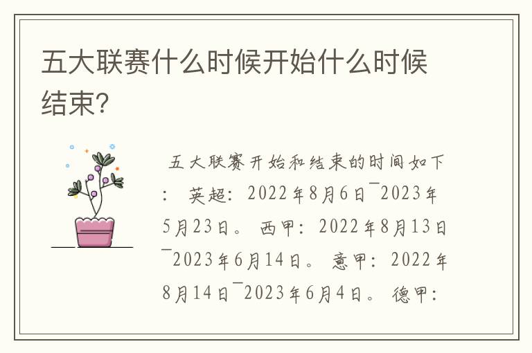 五大联赛什么时候开始什么时候结束?