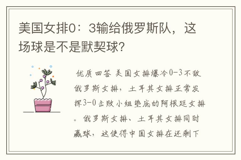 美国女排0:3输给俄罗斯队,这场球是不是默契球?