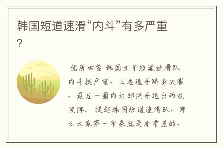 韩国短道速滑“内斗”有多严重?