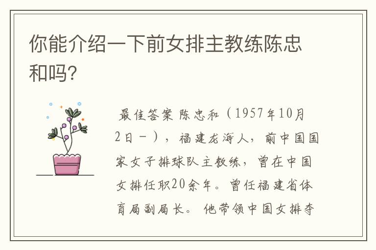 你能介绍一下前女排主教练陈忠和吗?