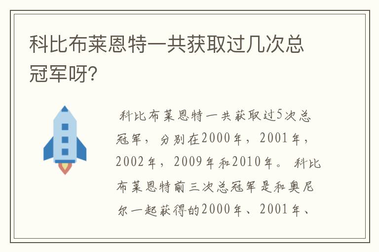 科比布莱恩特一共获取过几次总冠军呀?
