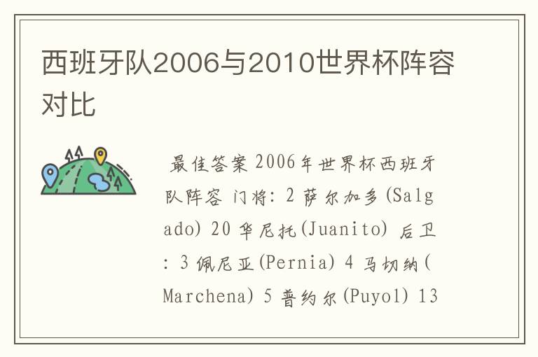 西班牙队2006与2010世界杯阵容对比
