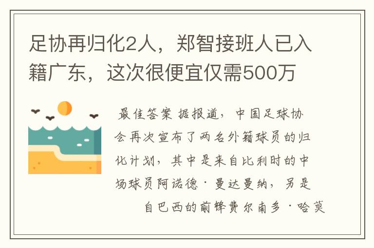 足协再归化2人,郑智接班人已入籍广东,这次很便宜仅需500万