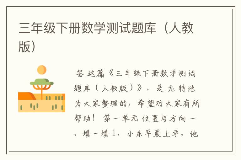 三年级下册数学测试题库(人教版)