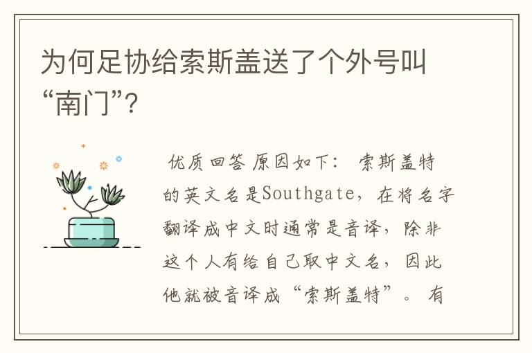 为何足协给索斯盖送了个外号叫“南门”?