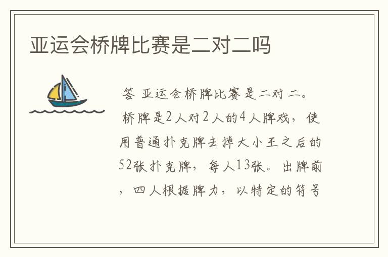 亚运会桥牌比赛是二对二吗
