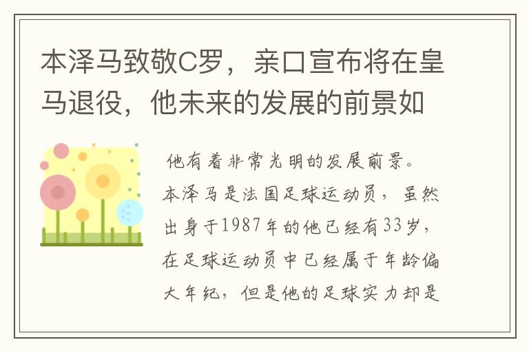 本泽马致敬C罗,亲口宣布将在皇马退役,他未来的发展的前景如何?
