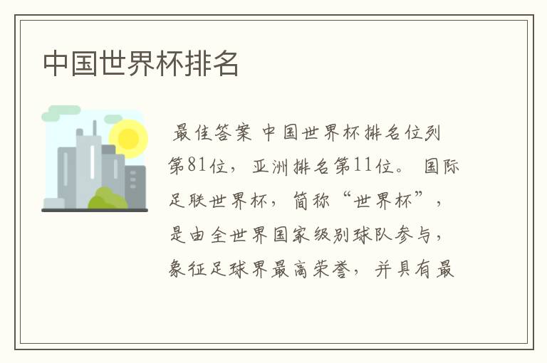 中国世界杯排名