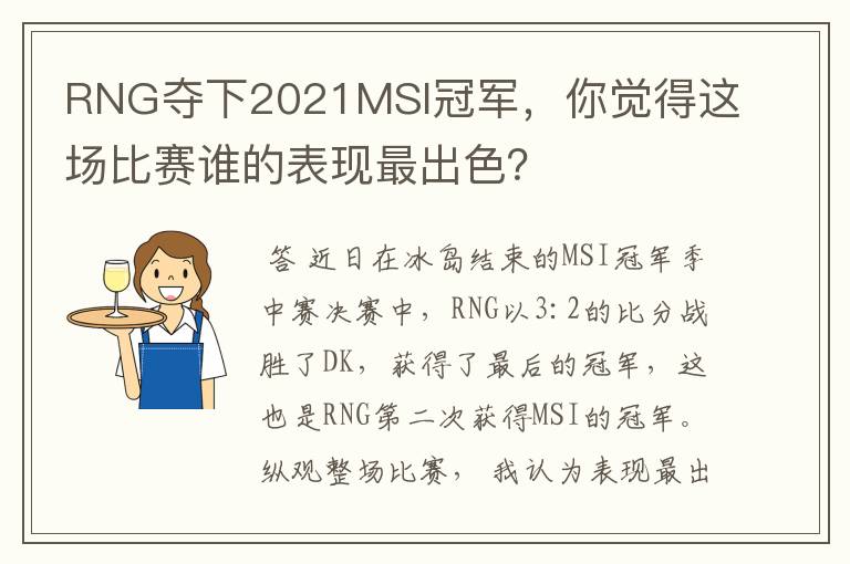 RNG夺下2021MSI冠军,你觉得这场比赛谁的表现最出色?