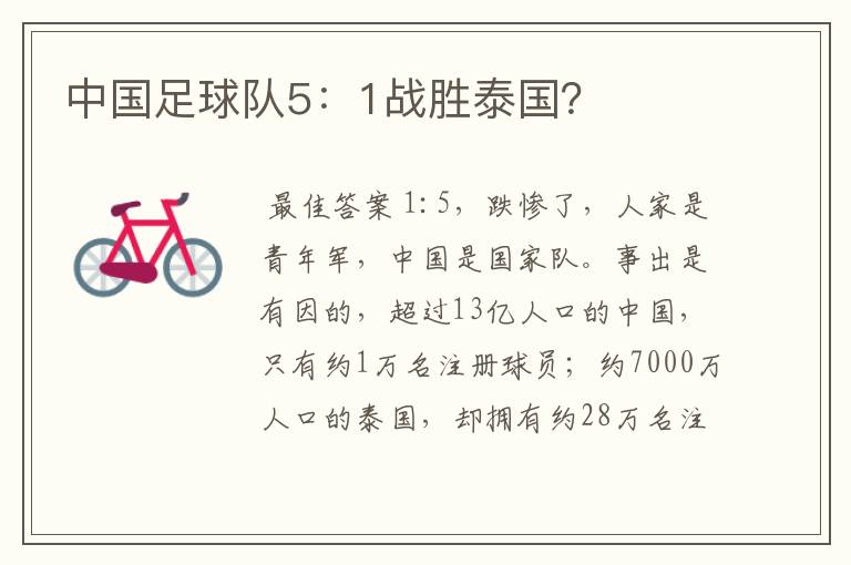 中国足球队5:1战胜泰国?
