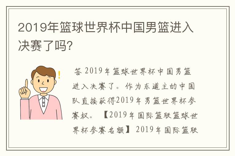 2019年篮球世界杯中国男篮进入决赛了吗?