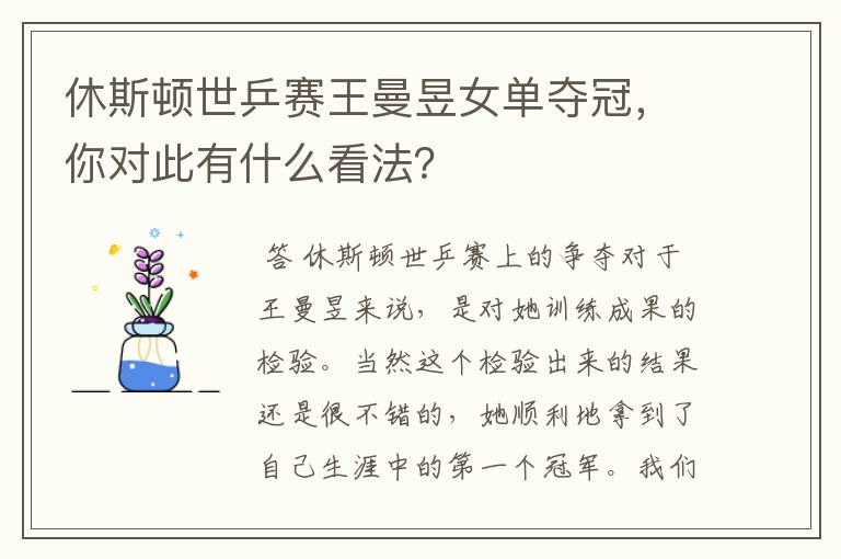 休斯顿世乒赛王曼昱女单夺冠,你对此有什么看法?