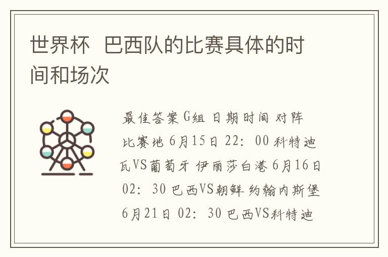 世界杯  巴西队的比赛具体的时间和场次
