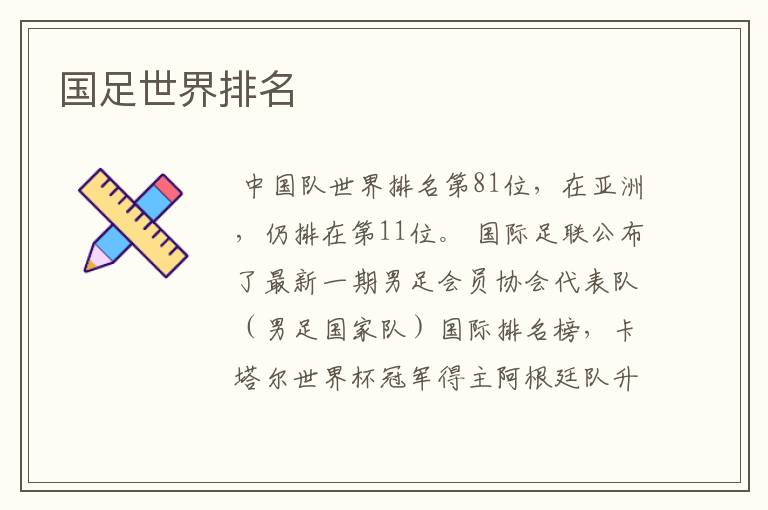 国足世界排名